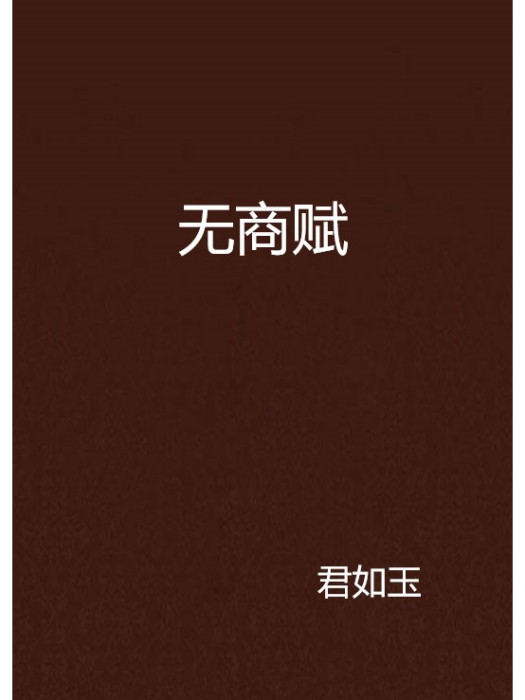 無商賦 無商賦