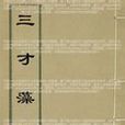 三才藻異 三才藻異