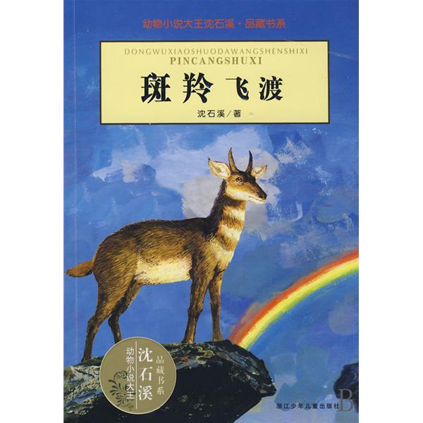 動物小說：斑羚飛渡