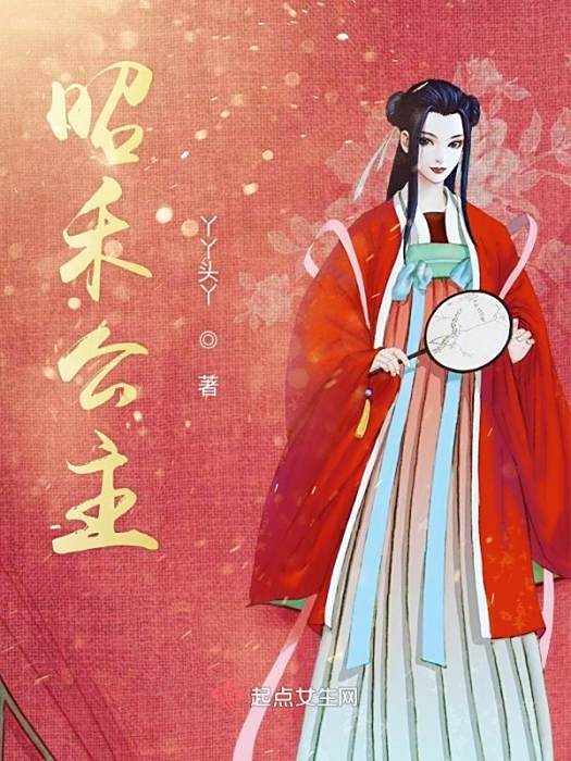 昭禾公主 昭禾公主