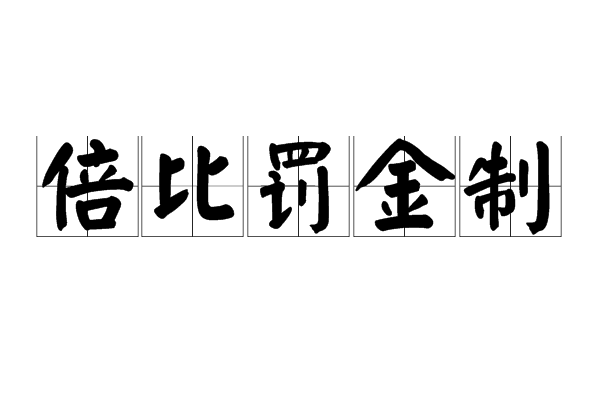 倍比罰金制 倍比罰金制