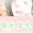 宿世容光 宿世容光