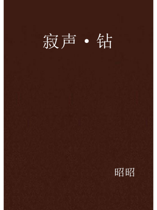 寂聲·鑽 寂聲·鑽