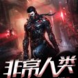 非常人類 非常人類