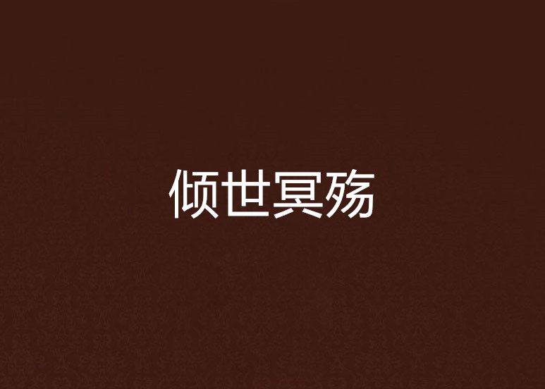 傾世冥殤 傾世冥殤