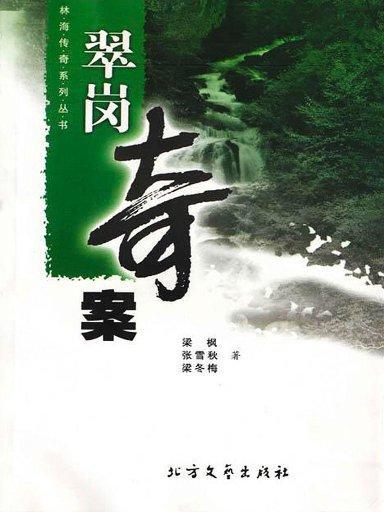 翠崗奇案 翠崗奇案