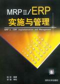 MRPⅡ,ERP實施與管理