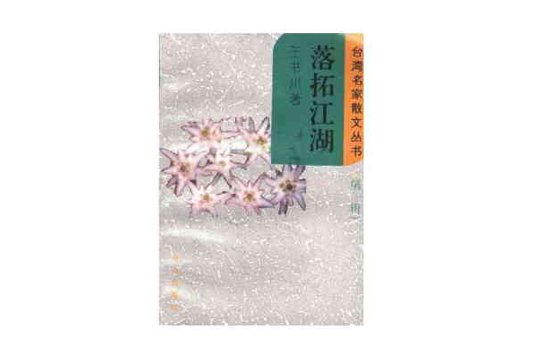 落拓江湖 落拓江湖