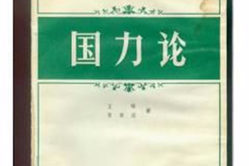 國力論 國力論