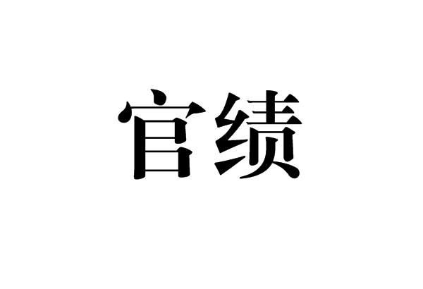 官績 官績