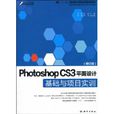 Photoshop CS3平面設計基礎與項目實訓