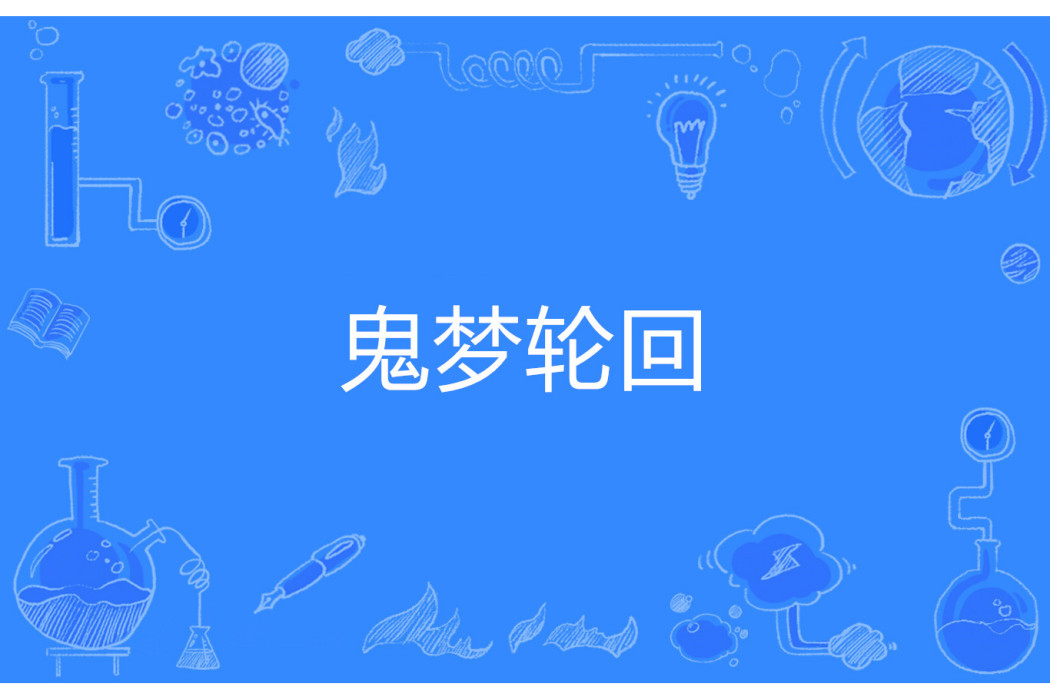 鬼夢輪迴 鬼夢輪迴
