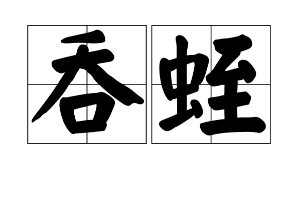 吞蛭 吞蛭
