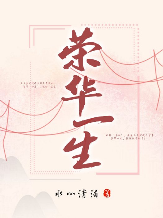 榮華一生 榮華一生