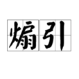 煽引 煽引