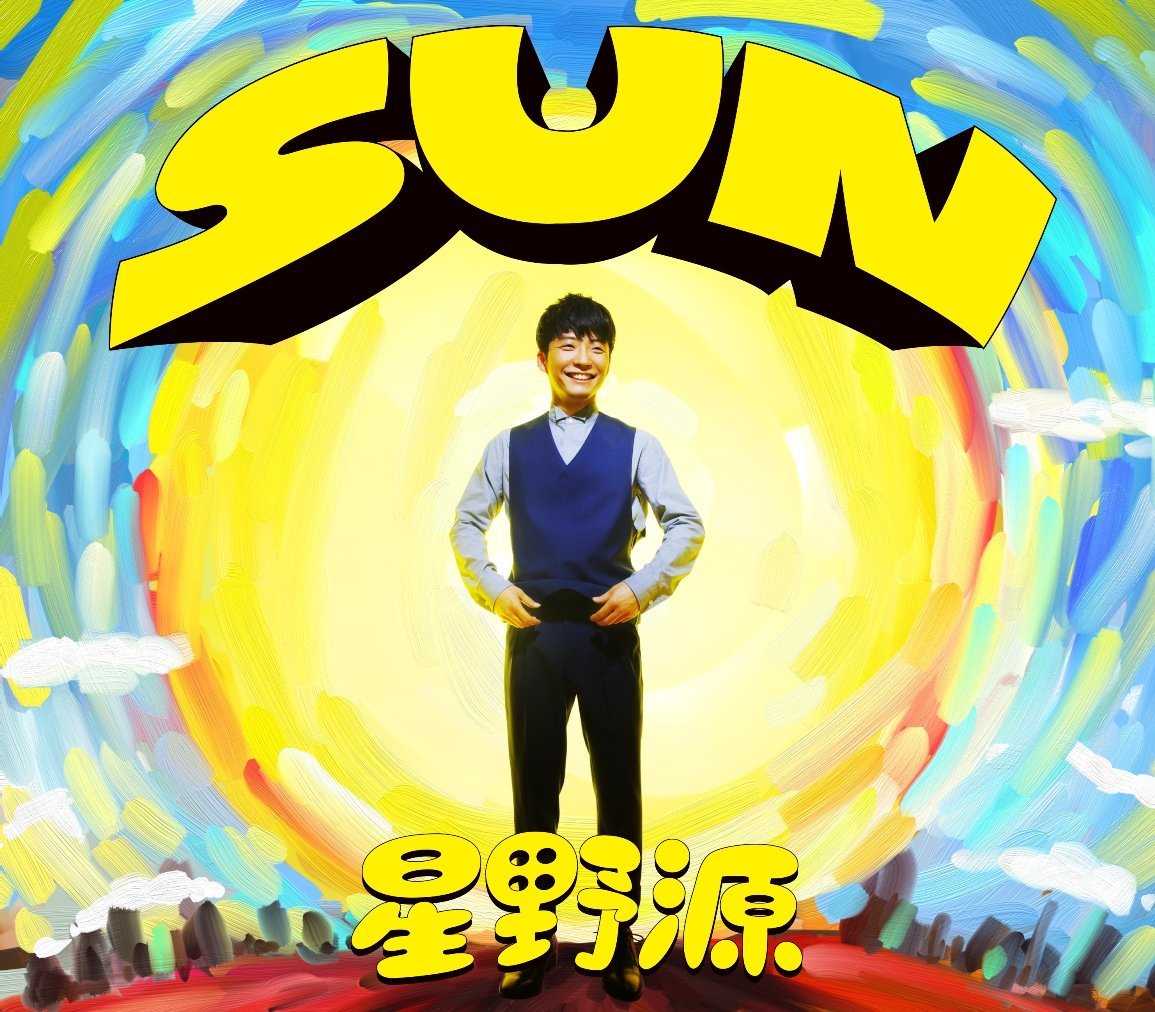 SUN(星野源演唱歌曲)