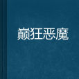 巔狂惡魔 巔狂惡魔