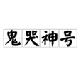 鬼哭神號 鬼哭神號