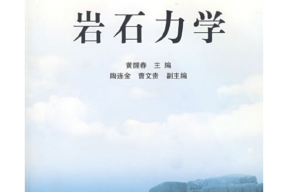 岩石力學(2005年高等教育出版社出版的圖書) 岩石力學(2005年高等教育出版社出版的圖書)
