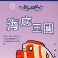 海底王國 海底王國