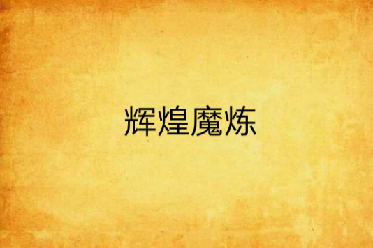 輝煌魔煉 輝煌魔煉