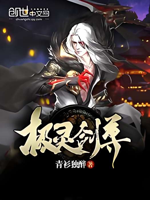 極靈劍尊