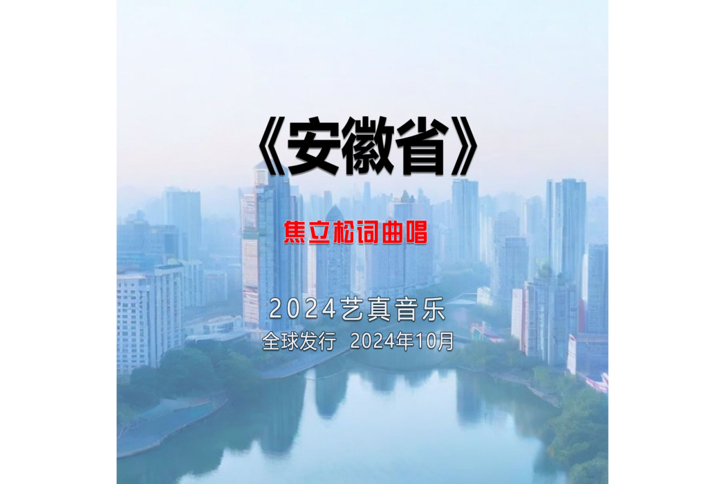 安徽省(焦立松演唱的歌曲) 安徽省(焦立松演唱的歌曲)