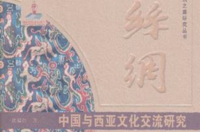 絲綢之路中國與西亞文化交流研究