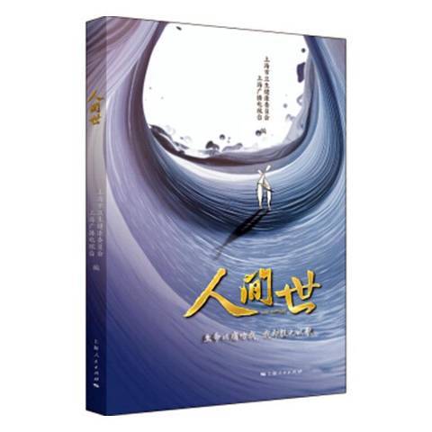 人間世(2019年上海人民出版社出版的圖書) 人間世(2019年上海人民出版社出版的圖書)