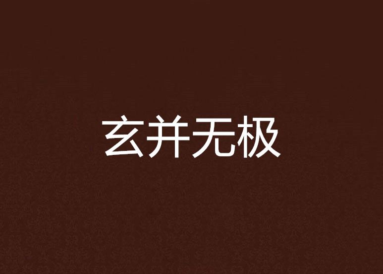 玄並無極 玄並無極