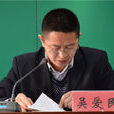 吳愛民(大連理工大學常州研究院副院長) 吳愛民(大連理工大學常州研究院副院長)