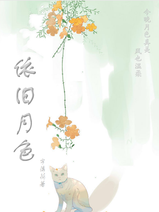 依舊月色 依舊月色