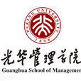 北京大學光華管理學院(北京大學工商管理學院)