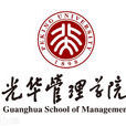 北京大學光華管理學院(光華（北京大學光華管理學院）)