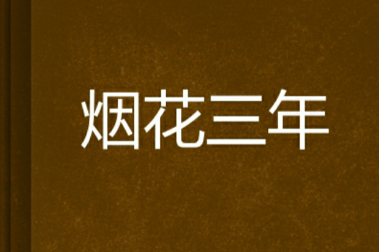 煙花三年 煙花三年