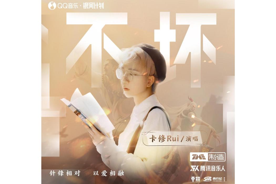 不壞(卡修Rui演唱的歌曲) 不壞(卡修Rui演唱的歌曲)