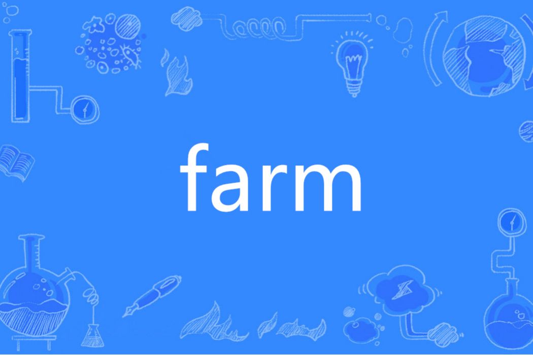 Farm(英語單詞) Farm(英語單詞)
