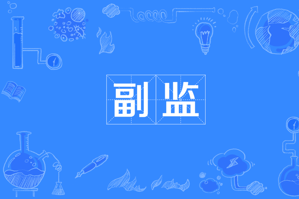 副監 副監
