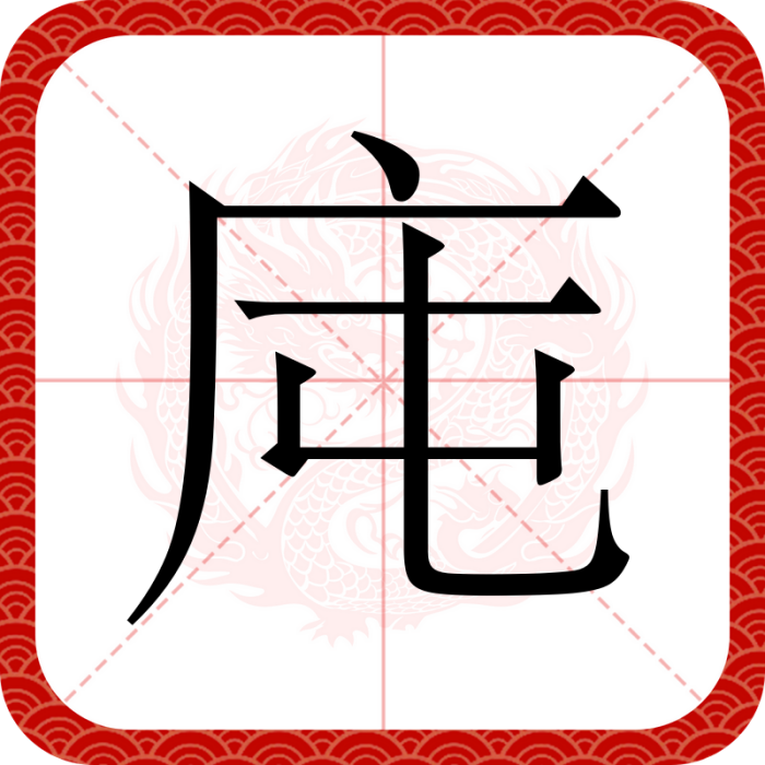 庉 庉