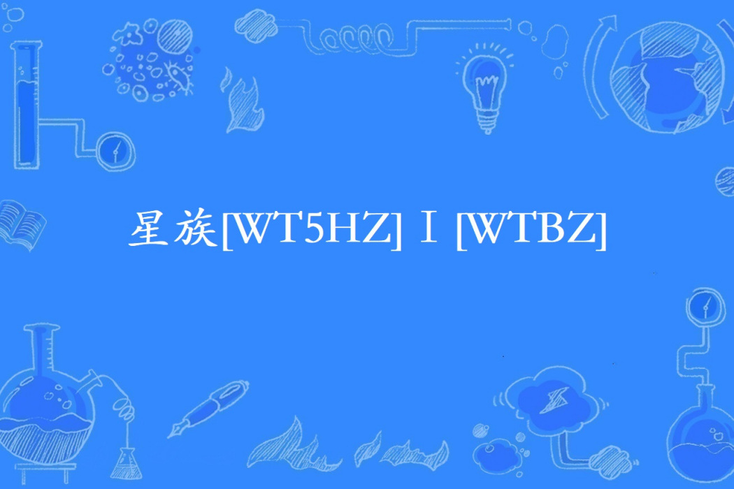 星族[WT5HZ]Ⅰ[WTBZ](星族WT5HZⅠWTBZ)
