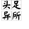 頭足異處 頭足異處