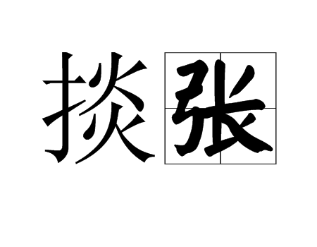 掞張 掞張