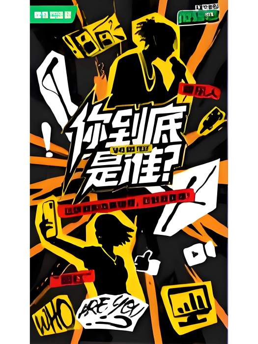 你到底是誰(愛奇藝播出的微綜藝)