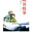 峽谷情事 峽谷情事