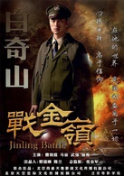 戰金嶺 戰金嶺