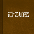記憶加密 記憶加密