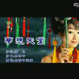 夢想天堂(金弦子拉姆原創歌曲) 夢想天堂(金弦子拉姆原創歌曲)