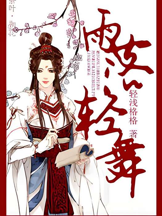 雨落輕舞 雨落輕舞