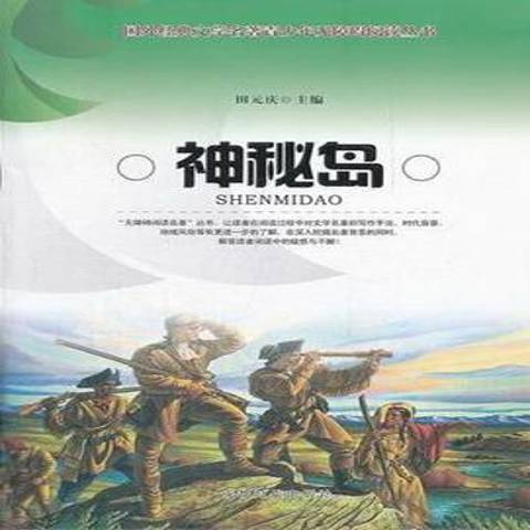 神秘島(2011年成都時代出版社出版的圖書) 神秘島(2011年成都時代出版社出版的圖書)