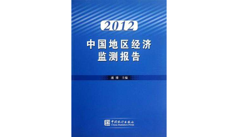 2012-中國地區經濟監測報告